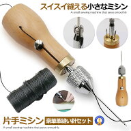 片手で縫える 片手ミシン レザークラフト用 スピーディーステッチャー 手縫機 ハンドミシン 糸通し器 革…