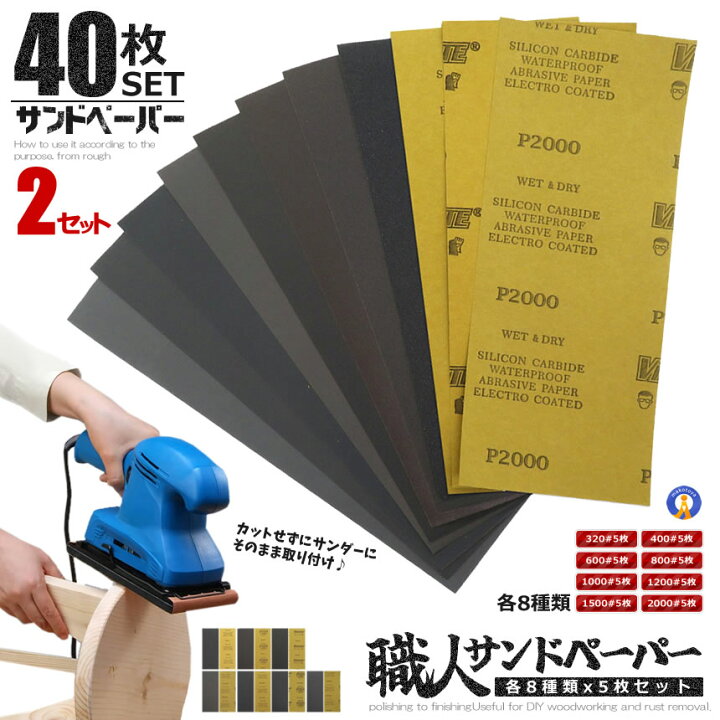 楽天市場】サンドペーパー 40枚セット 8種類 紙やすり 紙ヤスリ 磨く 