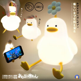 ナイトライト アヒル 照明 ランプ デスクライト 寝室 卓上 お風呂場 スマホスタンド 子供 LED 間接照明 USB充電 3段階調光 可愛い 癒される 光る プレゼント 送料無料 FLAAHIRU