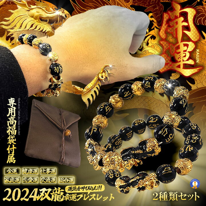 楽天市場】2024 幸運 双竜 ブレスレット 2種類セット 強運 金運 宝くじ 