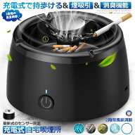 充電式 スモークレス灰皿 空気清浄機 脱臭機 マイナスイオン発生器 軽量 フィルタ 2階段風量切替 日本語…