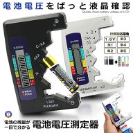 電池 電圧測定器 残量チェッカー 計測 測定 乾電池 液晶 テスト 単三電池 単4電池 乾電池 バッテリー 充…