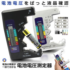 ★P5倍！お買物マラソン★ 電池 電圧測定器 残量チェッカー 計測 測定 乾電池 液晶 テスト 単三電池 単4電池 乾電池 バッテリー 充電器 DENCHECK