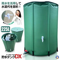 貯水タンク 雨水タンク 折りたたみ式 225L ウォーターバケツ 洗車 水やり 雨水を貯めて節水可能 防災 屋…
