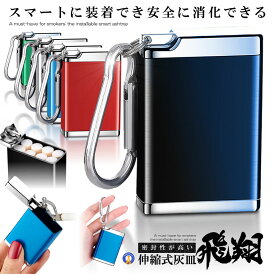 携帯灰皿 カラビナ付き 吸い殻入れ ポータブル アッシュトレイ 金属製 フタ付き 小型 軽量 喫煙グッズ 持ち運び便利 男性 メンズ 送料無料 MINIHAIZARA