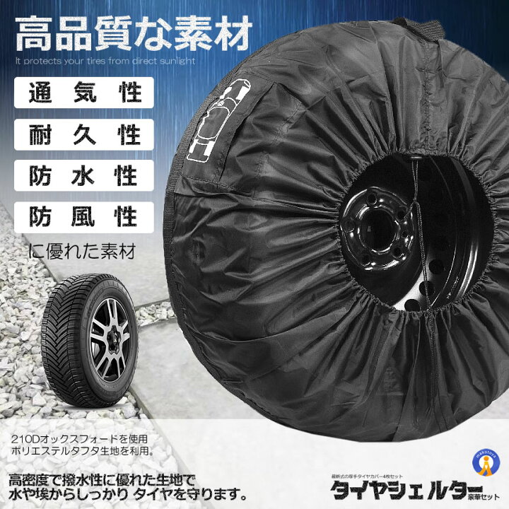 楽天市場】タイヤカバー 4枚セット 屋外 防水 車 厚手 車用 タイヤ 