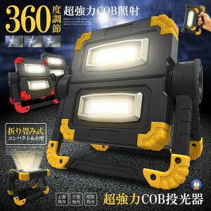 投光器 1200LM COB ライト 作業灯 充電式 折り畳み式 照明 3つの点灯モード スタンド 停電 ランタン 作業灯 ワークライト 釣り キャンプ 超軽量 手持ち 送料無料 PIKACOB