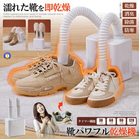 靴乾燥機 くつ乾燥機 シューズドライヤー 衣類 ふとん 布団乾燥機 消臭 温風 タイマー機能付き PSE認証 湿気対策 コンパクト ダブルノズル ホース 静音設計 乾燥 消臭 除菌 ニオイ防止 送料無料 SHOESDRY