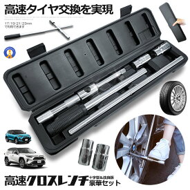 クロスレンチ 自動車 車 十字レンチ メンテナンス タイヤ タイヤ交換 分解式 T字 十字 空転式 回転可能 早回し 17mm 19mm 21mm 23mm ソケット 収納 タイヤ付け替え 送料無料 4SETRENCHI