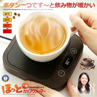 ほっと カップウォーマー 温度調節 最大80℃ コーヒー カップヒーター マグカップ 熱燗 ドリンク タイマ…