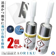 2個セット ガラスリペア フロントガラス 飛び石 リペア キット 車 窓 ヒビ 節約 DIY 窓ガラス 補修 修理 …