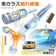 リペアキット フロントガラス 飛び石 リペア キット フロント ガラス 補修 車 ガラス 補修 キット 修理 …