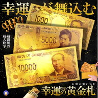 幸運の黄金札 お札 千円札 五千円札 一万円札 レプリカ 金運 お守り 風水 金 ゴールド 金ピカ 強運 お金 …