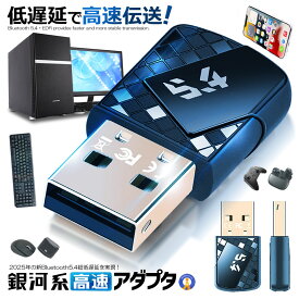 Bluetooth5.4 アダプタ レシーバー 2025年 新型 超低遅延 ドライバー不要 無線 最大通信距離20m aptX SBC AAC Bluetooth U4bit 対応 Mac非対応 パソコン PC 送料無料 CHESUADA