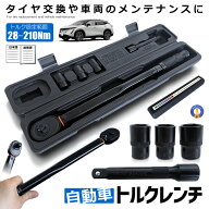トルクレンチ 自動車 車 車メンテナンス タイヤ タイヤ交換 バイク セット 12.7mm プレセット型 レンチ …