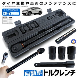トルクレンチ 自動車 車 車メンテナンス タイヤ タイヤ交換 バイク セット 12.7mm プレセット型 レンチ 車 28-210N/m ソケット 収納 タイヤ付け替え 送料無料 BKRENCHI