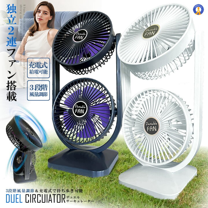 楽天市場】ツインファン 扇風機 サーキュレーター 充電式 2連 静音 