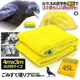 カラス除けネット 4mx3m 大判サイズ ゴミ捨て場リアネット ネット黄色 カラスよけ ゴミネット カラス対策 鳥よけ カラス 被害防止 ゴミ ゴミ置場 自治会 町内会 防鳥ネット 送料無料 34YOKENET