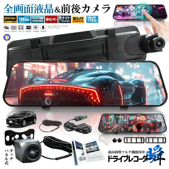 楽天市場】全画面液晶 ドライブレコーダー 前後 ミラー型 2カメラ 10 