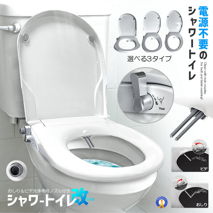 楽天市場】電源不要 シャワートイレ 便座 洗浄便座 水洗浄便座 水圧式 