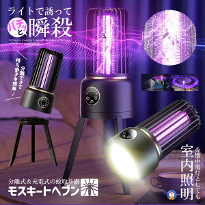 電撃蚊取り器 懐中電灯 蚊取り器 UV光源誘引式 UVライト 照明 超静音 ベッドランプ フロアライト 無毒安全 誘虫灯 蚊取り&照明両用 照明ライト 持ち歩き 蚊除け 蚊よけ防災 災害 送料無料 MF003