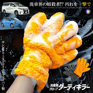 洗車グローブ マイクロファイバー 5本指 手袋型 手袋 洗車クロス タオル カーウォッシュ 手洗い カー用品 汚れ 自動車 バイク 両手兼用 水滴拭き水垢 傷つかない 送料無料 RAKUSENSHA