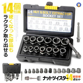 ナットツイスター 14点セット ナット抽出ソケットセット インパクトボルト＆ナットリムーバーセット ナット＆ネジを取り外すため 損傷 凍結 錆びた 丸みを帯びたボルト 修理 工具 車 DIY 送料無料 NAT14