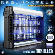 蚊取り器 電撃殺虫器 電撃殺虫機 捕虫器 電撃蚊取り器 光触媒 蛍光灯 誘虫灯 uv光源吸引式 殺虫器 蛾 蚊 …