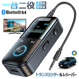 トランスミッター レシーバー オーディオ 1台2役 送信機 受信機 RXモード TXモードトランスミッター Bluetooth 5.4 内蔵マイク ハンズフリー通話対応 高速伝送 カー用品 車載スピーカー接続 テレビ接続 送料無料 GT69