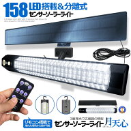 センサー ソーラーライト 分離型 リモコン付き 1灯 158LED 人感センサー 3つ知能モード 省エネ 防水 防犯…