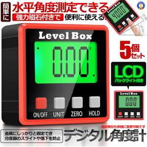 デジタル角度計 デジタル傾斜計 アングルメーター レベルボックス デジタルレベル 水平器 レベラーマグネット付き 自動電源オフ4x90°LCDバックライト付き 強力磁石付き ANGLETES