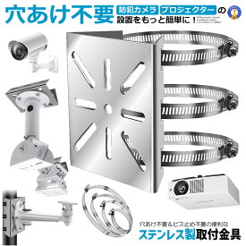 防犯カメラ 取付金具 ポール用 屋外対応 ステンレス製 監視カメラ 壁面設置 バンド固定 調整可能 錆びにくい 高耐久 簡単取付 360度対応 ソーラーライト センサーライト ハウジング ブラケット 防犯カメラ用 ポール 防犯 監視 BOKACHAN