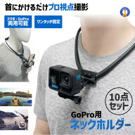 GoPro マウント ネックホルダー 首掛け スマホ対応 ネックストラップ アクションカメラ 自撮り 角度調整 …