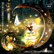 ソーラーライト ガーデンライト 妖精 LED 防水 おしゃれ 庭 玄関 ベランダ 自動点灯 幻想的 屋外 三日月 …