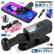 充電式 オートクリッカー いいね 連打機 高速タップ オートタップ スマホ連打装置 自動タップ Tiktok ラ…