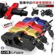 バイク ハンドルロック ブレーキロック 盗難防止 バイクロック 軽量 250g 防水 防錆 アルミ合金 スクータ…