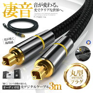 光デジタルケーブル 3m 高品質 光ケーブル 角型プラグ オーディオケーブル ナイロン メッシュ 防塵 テレ…
