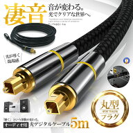 光デジタルケーブル 5m 高品質 光ケーブル 角型プラグ オーディオケーブル ナイロン メッシュ 防塵 テレ…
