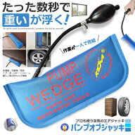 エアージャッキ エアーウエッジ 最大300kg対応 隙間調整ツール TPU素材 エアーポンプ式 リフトアップ工具…