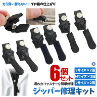 ジッパー修理キット 6個入り 大中小サイズセット 万能 ジッパー交換 スライダー 修理 DIY 縫製不要 強力…