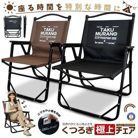 アウトドアチェア 折りたたみチェア キャンプチェア ローチェア 軽量 コンパクト 木製アームレスト 一体型シート 600D生地 耐荷重150kg キャンプ 椅子 アウトドア ベランダ 釣り BBQ 折り畳みチェア KUTURO