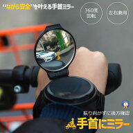 手首ミラー 自転車 バックミラー アームミラー バイク用 360度回転 広角 凸面ミラー 軽量 コンパクト 後…