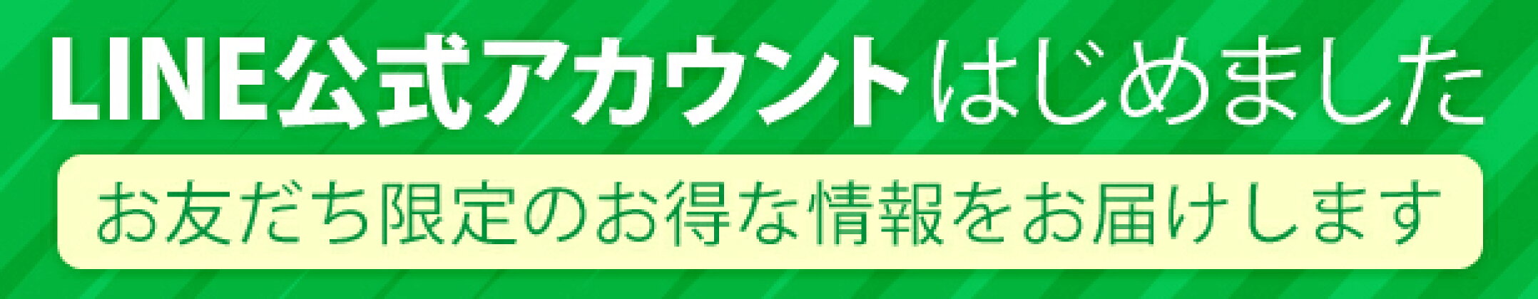 LINE登録でお得情報GET！