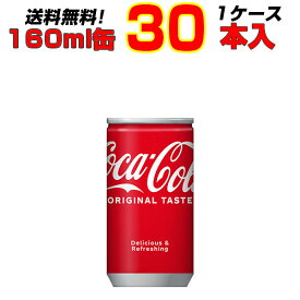コカ・コーラ 160ml缶 30本×1ケース 大人買い箱買いまとめ買い カクテル作りにも コーラの中のコーラ！コカ・コーラ オリジナル ![メーカー直送!][代引き不可]