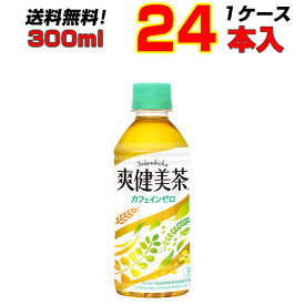 爽健美茶 300ml PET 24本【1ケース】持ち歩くのにちょうどいいサイズ カフェインゼロ コカコーラ[メーカー直送!]