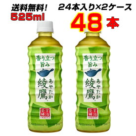 綾鷹 525mlPET 48本 【24本×2ケース】 コカコーラ 緑茶 送料無料 メーカー直送 代引不可