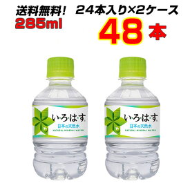 い・ろ・は・す天然水 285mlPET 48本 【24本×2ケース】 【送料無料】 いろはす 天然水 コカ・コーラ［メーカー直送］