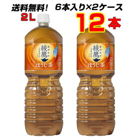 綾鷹 ほうじ茶 2LPET 12本 (6本×2ケース) 豊かな“棒ほうじ”を加えることで、 さらに“香ばしい味わいと香り”送料無料 コカ・コーラ社直送