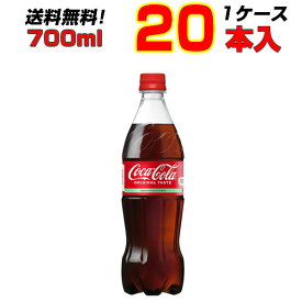 コカ・コーラ 700ml PET 20本 【1ケース】 飲みきりサイズ まとめ買い コーラの中のコーラ！コカ・コーラ オリジナル ![メーカー直送!][送料無料!][代引不可]