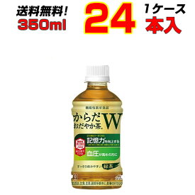 からだおだやか茶W 350ml PET 24本 1ケース 機能性表示食品 記憶力向上 高血圧の方に 緑茶 コカコーラ 送料無料 メーカー直送